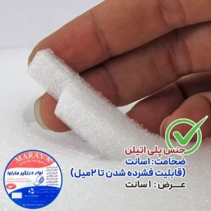 نوار درزگیر پلی اتیلن پشت چسب دار ۴متری Rxy55فروشگاه برایاشاپ