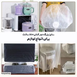کاور پلاستیکی لوازم خانگی دور کش سایز بزرگ Nlk817 فروشگاه برایاشاپ