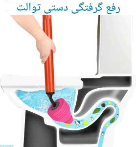 لوله باز کن پمپی توالت فرنگی و سینک Wcf021 فروشگاه برایاشاپ