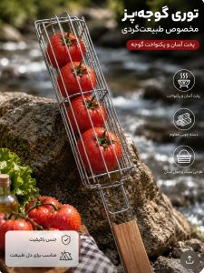 توری کباب گوجه و صیفی جات دسته دار Bar101 فروشگاه برایاشاپ
