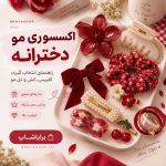 اکسسوری مو دخترانه؛ راهنمای انتخاب گیره، کلیپس، کش و تل مو فروشگاه برایاشاپ