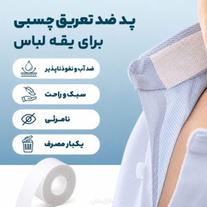 نوار عرق گیر یقه لباس و کلاه پشت چسبی 3 متری Alb31 فروشگاه برایاشاپ